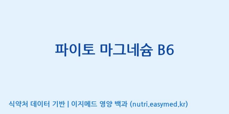 [엔피케이(주)] 파이토 마그네슘 B6 효능, 성분 및 부작용 주의사항 완벽 정리