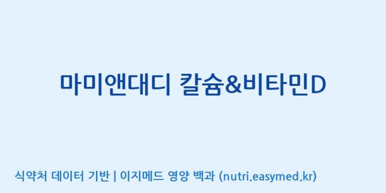 [엔피케이(주)] 마미앤대디 칼슘&비타민D 효능, 성분 및 부작용 주의사항 완벽 정리
