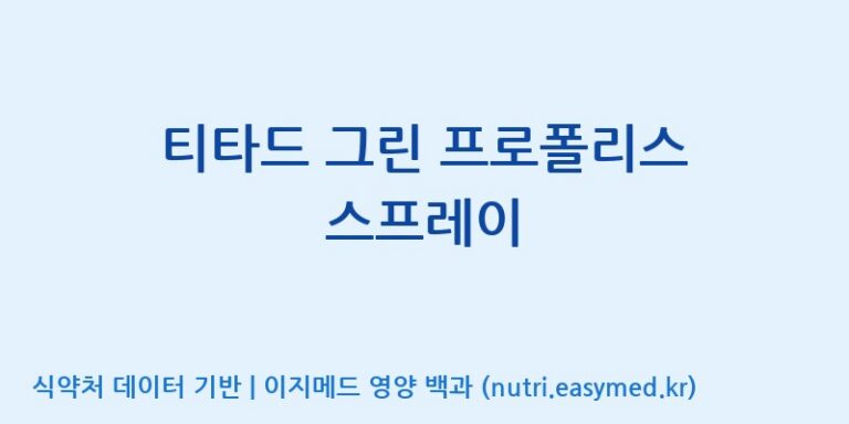 [서울프로폴리스(주)] 티타드 그린 프로폴리스 스프레이 효능, 성분 및 부작용 주의사항 완벽 정리