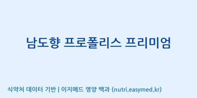 [서울프로폴리스(주)] 남도향 프로폴리스 프리미엄 효능, 성분 및 부작용 주의사항 완벽 정리