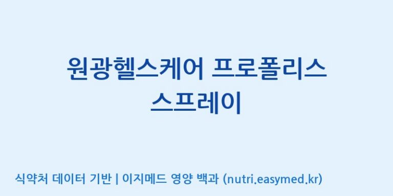 [서울프로폴리스(주)] 원광헬스케어 프로폴리스 스프레이 효능, 성분 및 부작용 주의사항 완벽 정리
