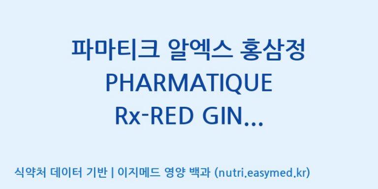 [(주)휴온스엔 2공장] 파마티크 알엑스 홍삼정 PHARMATIQUE Rx-RED GINSENG CONCENTRATE 효능, 성분 및 부작용 주의사항 완벽 정리