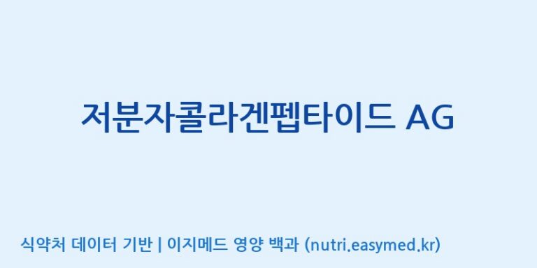 [아미코젠(주)] 저분자콜라겐펩타이드 AG 효능, 성분 및 부작용 주의사항 완벽 정리