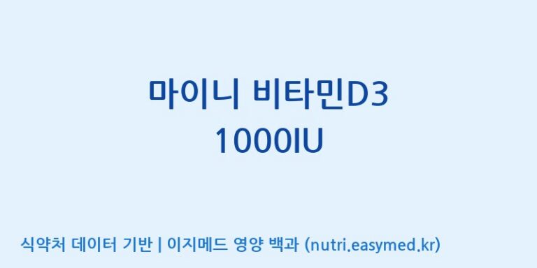 [주식회사 아람] 마이니 비타민D3 1000IU 효능, 성분 및 부작용 주의사항 완벽 정리