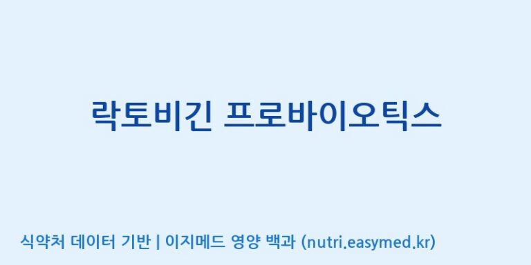 [주식회사 아람] 락토비긴 프로바이오틱스 효능, 성분 및 부작용 주의사항 완벽 정리