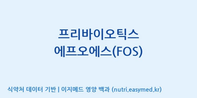 [주식회사 아람] 프리바이오틱스 에프오에스(FOS) 효능, 성분 및 부작용 주의사항 완벽 정리