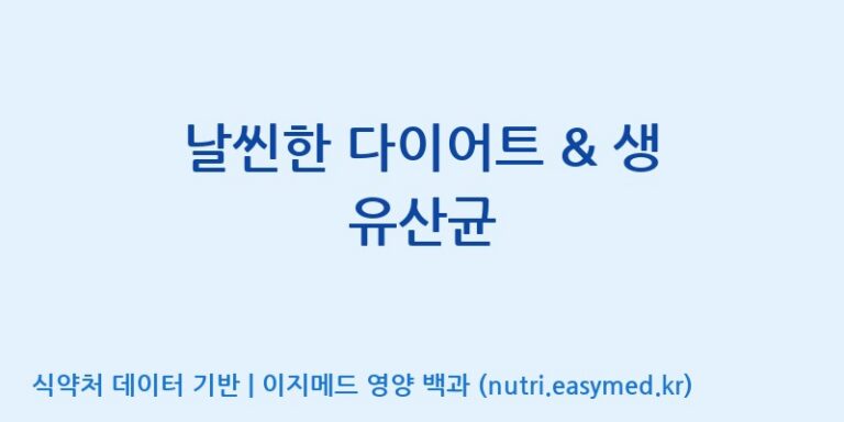 [주식회사 아람] 날씬한 다이어트 & 생 유산균 효능, 성분 및 부작용 주의사항 완벽 정리