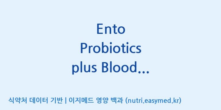 [주식회사 아람] Ento Probiotics plus Blood sugar care (전량수출용) 효능, 성분 및 부작용 주의사항 완벽 정리