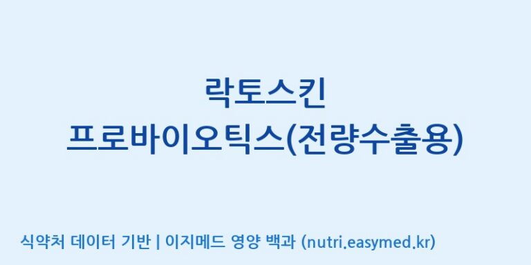 [주식회사 아람] 락토스킨 프로바이오틱스(전량수출용) 효능, 성분 및 부작용 주의사항 완벽 정리