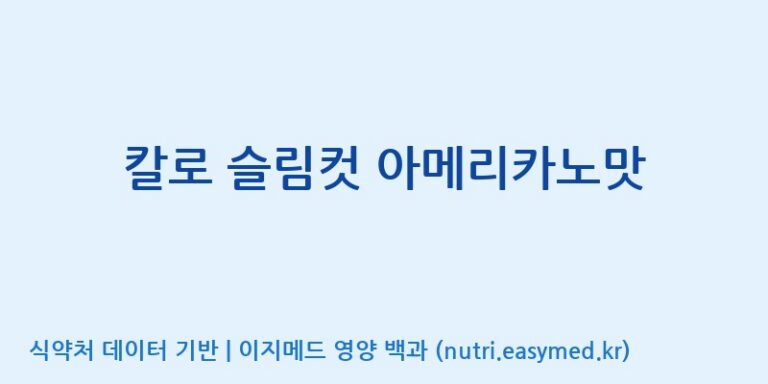 [주식회사 아람] 칼로 슬림컷 아메리카노맛 효능, 성분 및 부작용 주의사항 완벽 정리