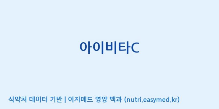 [주식회사 아람] 아이비타C 효능, 성분 및 부작용 주의사항 완벽 정리