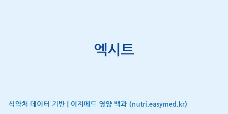 [주식회사 아람] 엑시트 효능, 성분 및 부작용 주의사항 완벽 정리