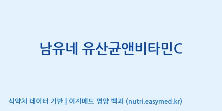 [주식회사 아람] 남유네 유산균앤비타민C 효능, 성분 및 부작용 주의사항 완벽 정리