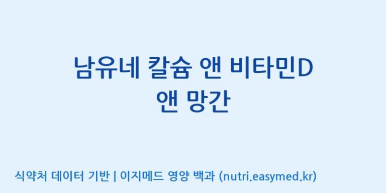 [주식회사 아람] 남유네 칼슘 앤 비타민D 앤 망간 효능, 성분 및 부작용 주의사항 완벽 정리