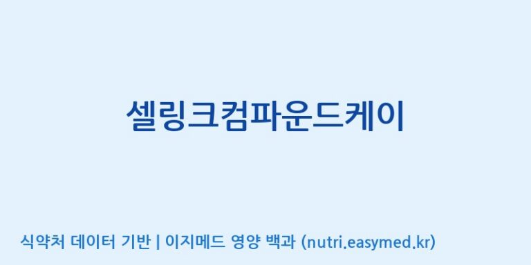 [한국네츄럴팜] 셀링크컴파운드케이 효능, 성분 및 부작용 주의사항 완벽 정리