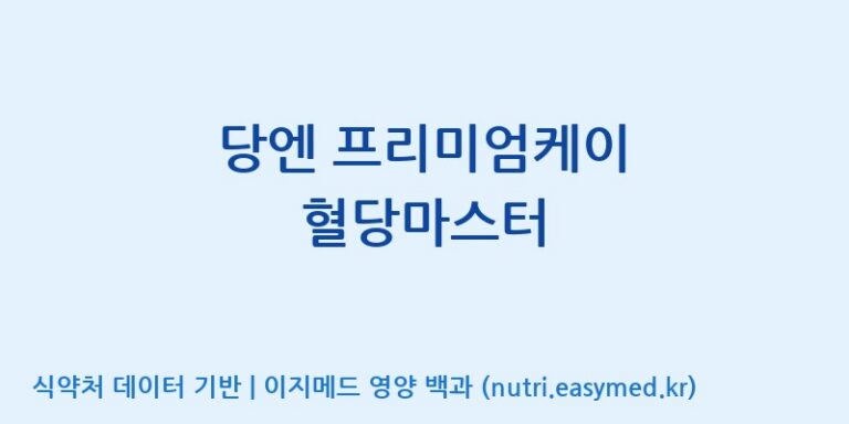 [한국네츄럴팜] 당엔 프리미엄케이 혈당마스터 효능, 성분 및 부작용 주의사항 완벽 정리
