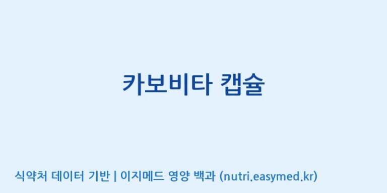 [한국네츄럴팜] 카보비타 캡슐 효능, 성분 및 부작용 주의사항 완벽 정리