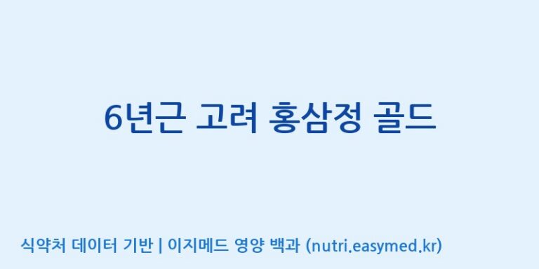 [주식회사 성윤 에프엔지(F&G)] 6년근 고려 홍삼정 골드 효능, 성분 및 부작용 주의사항 완벽 정리