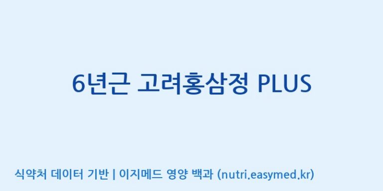 [주식회사 성윤 에프엔지(F&G)] 6년근 고려홍삼정 PLUS 효능, 성분 및 부작용 주의사항 완벽 정리