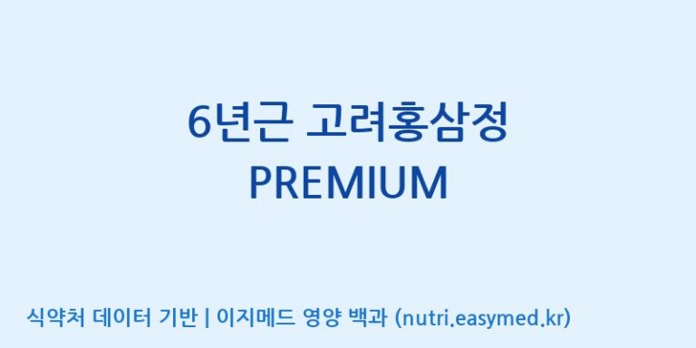 [주식회사 성윤 에프엔지(F&G)] 6년근 고려홍삼정 PREMIUM 효능, 성분 및 부작용 주의사항 완벽 정리