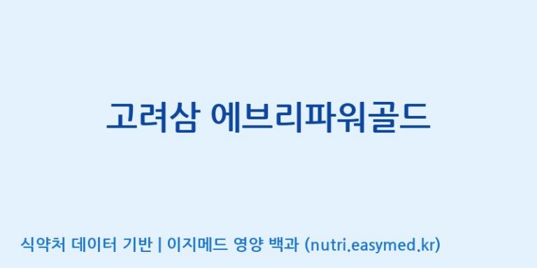[대한홍삼 주식회사] 고려삼 에브리파워골드 효능, 성분 및 부작용 주의사항 완벽 정리