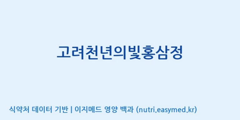 [대한홍삼 주식회사] 고려천년의빛홍삼정 효능, 성분 및 부작용 주의사항 완벽 정리