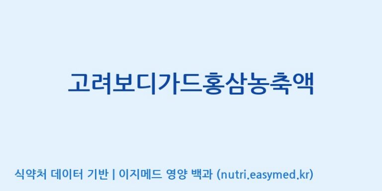 [대한홍삼 주식회사] 고려보디가드홍삼농축액 효능, 성분 및 부작용 주의사항 완벽 정리