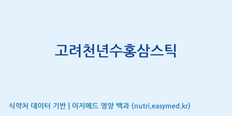 [대한홍삼 주식회사] 고려천년수홍삼스틱 효능, 성분 및 부작용 주의사항 완벽 정리