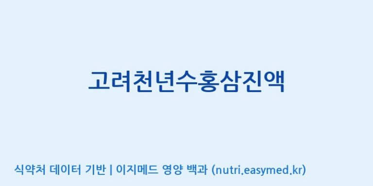 [대한홍삼 주식회사] 고려천년수홍삼진액 효능, 성분 및 부작용 주의사항 완벽 정리