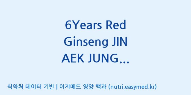 [대한홍삼 주식회사] 6Years Red Ginseng JIN AEK JUNG (전량수출용) 효능, 성분 및 부작용 주의사항 완벽 정리