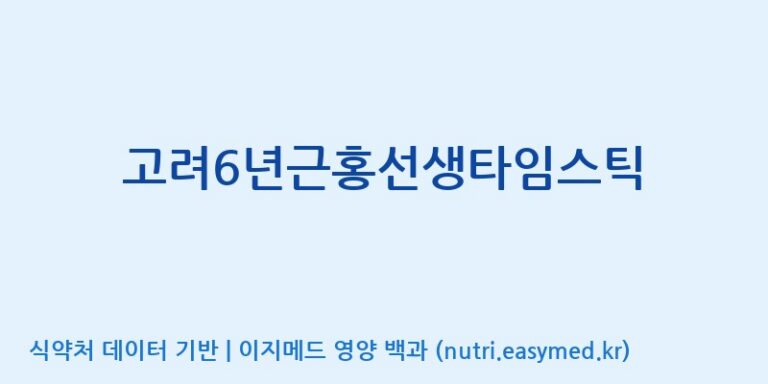 [대한홍삼 주식회사] 고려6년근홍선생타임스틱 효능, 성분 및 부작용 주의사항 완벽 정리