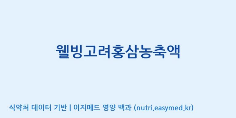 [대한홍삼 주식회사] 웰빙고려홍삼농축액 효능, 성분 및 부작용 주의사항 완벽 정리