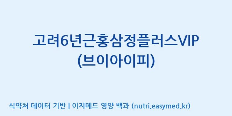 [대한홍삼 주식회사] 고려6년근홍삼정플러스VIP(브이아이피) 효능, 성분 및 부작용 주의사항 완벽 정리