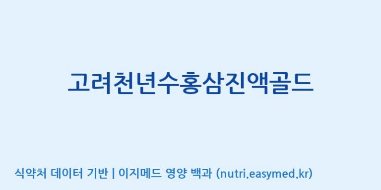 [대한홍삼 주식회사] 고려천년수홍삼진액골드 효능, 성분 및 부작용 주의사항 완벽 정리