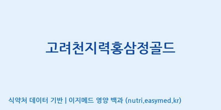 [대한홍삼 주식회사] 고려천지력홍삼정골드 효능, 성분 및 부작용 주의사항 완벽 정리
