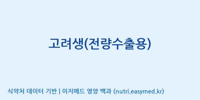 [대한홍삼 주식회사] 고려생(전량수출용) 효능, 성분 및 부작용 주의사항 완벽 정리