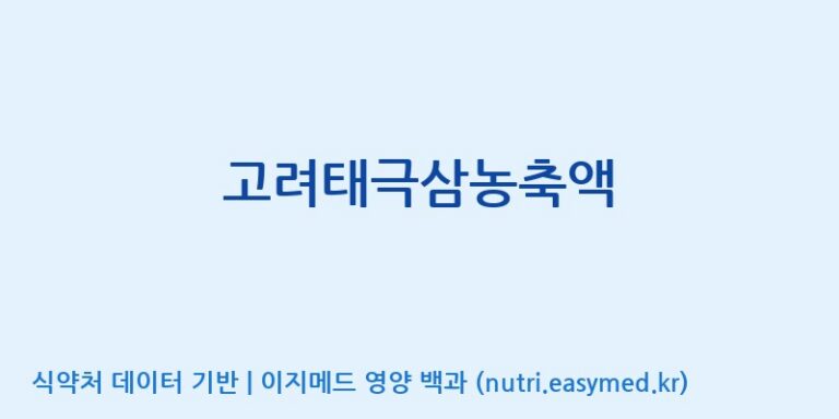 [대한홍삼 주식회사] 고려태극삼농축액 효능, 성분 및 부작용 주의사항 완벽 정리