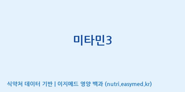 [주식회사 아리너스] 미타민3 효능, 성분 및 부작용 주의사항 완벽 정리