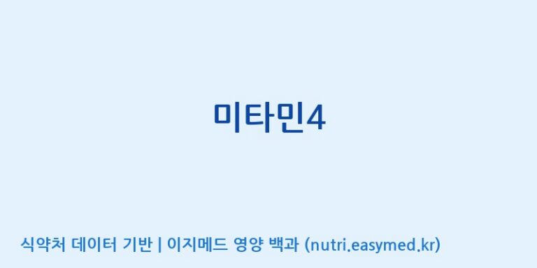 [주식회사 아리너스] 미타민4 효능, 성분 및 부작용 주의사항 완벽 정리