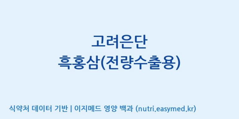 [주식회사 아리너스] 고려은단 흑홍삼(전량수출용) 효능, 성분 및 부작용 주의사항 완벽 정리