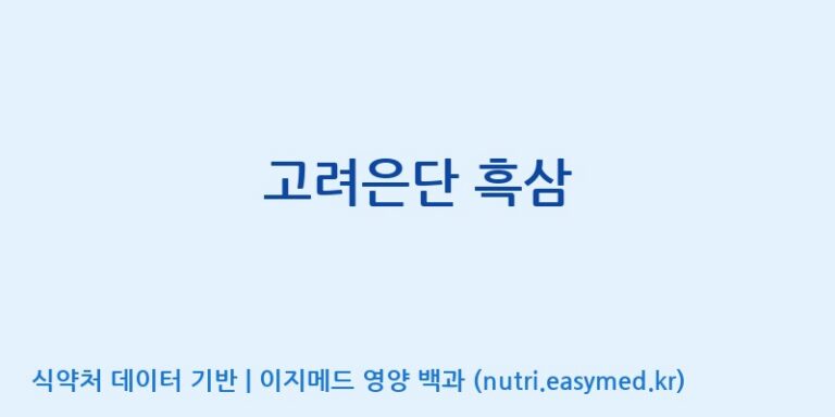 [주식회사 아리너스] 고려은단 흑삼 효능, 성분 및 부작용 주의사항 완벽 정리
