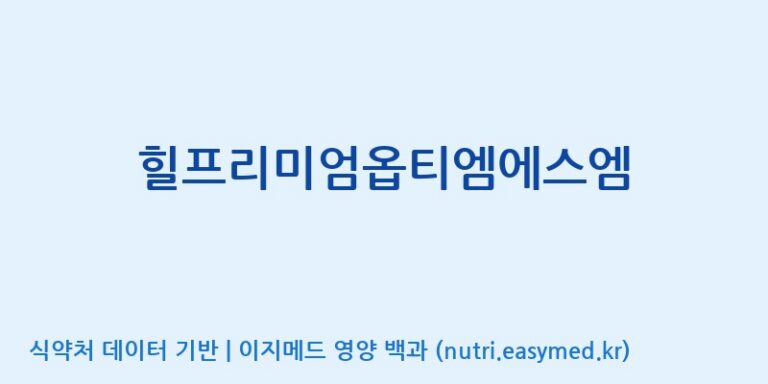 [주식회사 아리너스] 힐프리미엄옵티엠에스엠 효능, 성분 및 부작용 주의사항 완벽 정리