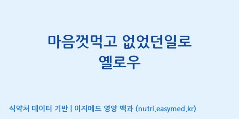 [주식회사 아리너스] 마음껏먹고 없었던일로 옐로우 효능, 성분 및 부작용 주의사항 완벽 정리