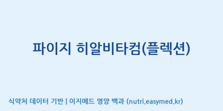 [주식회사 아리너스] 파이지 히알비타컴(플렉션) 효능, 성분 및 부작용 주의사항 완벽 정리