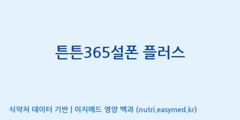 [주식회사 아리너스] 튼튼365설폰 플러스 효능, 성분 및 부작용 주의사항 완벽 정리