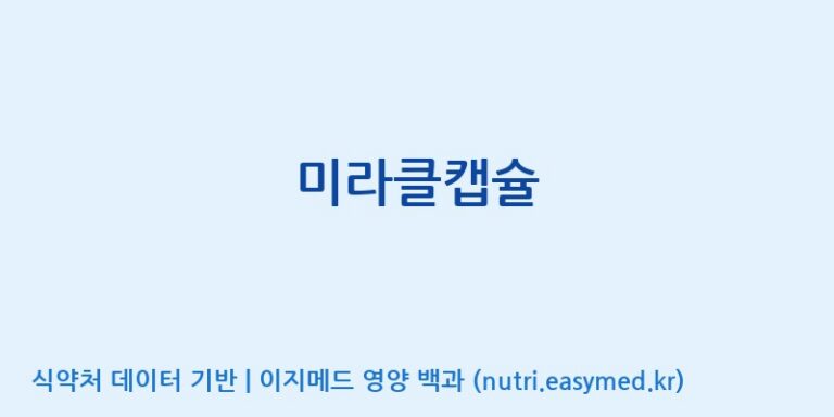 [주식회사 아리너스] 미라클캡슐 효능, 성분 및 부작용 주의사항 완벽 정리