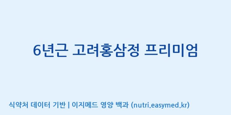 [주식회사 아리너스] 6년근 고려홍삼정 프리미엄 효능, 성분 및 부작용 주의사항 완벽 정리