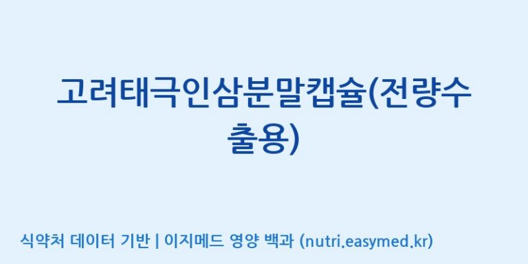 [주식회사 아리너스] 고려태극인삼분말캡슐(전량수출용) 효능, 성분 및 부작용 주의사항 완벽 정리