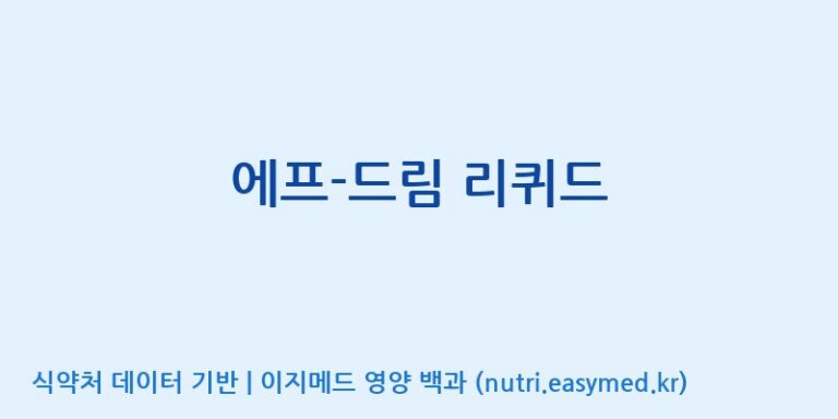 [주식회사 아리너스] 에프-드림 리퀴드 효능, 성분 및 부작용 주의사항 완벽 정리