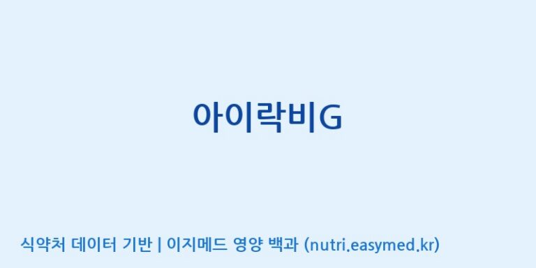 [주식회사 아리너스] 아이락비G 효능, 성분 및 부작용 주의사항 완벽 정리